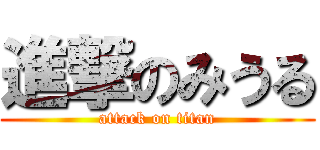 進撃のみうる (attack on titan)