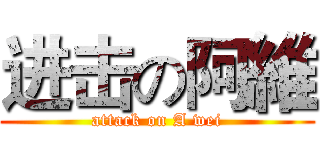 进击の阿維 (attack on A wei)