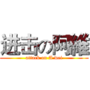 进击の阿維 (attack on A wei)