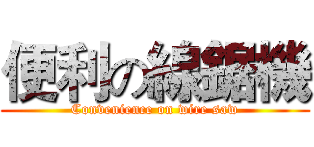 便利の線鋸機 (Convenience on wire saw)