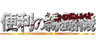 便利の線鋸機 (Convenience on wire saw)