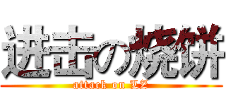 进击の烧饼 (attack on LZ)
