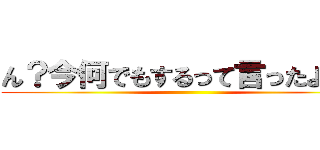 ん？今何でもするって言ったよね？ ()