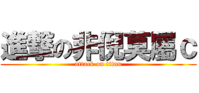 進撃の非倪莫屬ｃ (attack on titan)