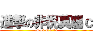 進撃の非倪莫屬ｃ (attack on titan)
