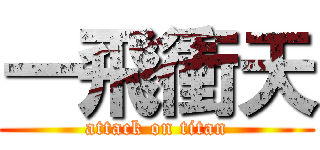一飛衝天 (attack on titan)