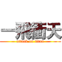 一飛衝天 (attack on titan)