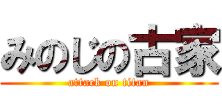 みのじの古家 (attack on titan)