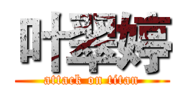 叶翠婷 (attack on titan)