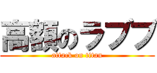 高額のラブブ (attack on titan)