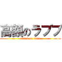 高額のラブブ (attack on titan)