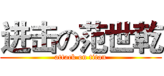 进击の范世乾 (attack on titan)