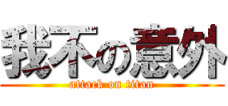 我不の意外 (attack on titan)