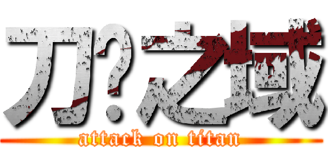 刀剑之域 (attack on titan)