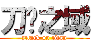 刀剑之域 (attack on titan)