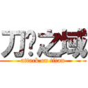 刀剑之域 (attack on titan)