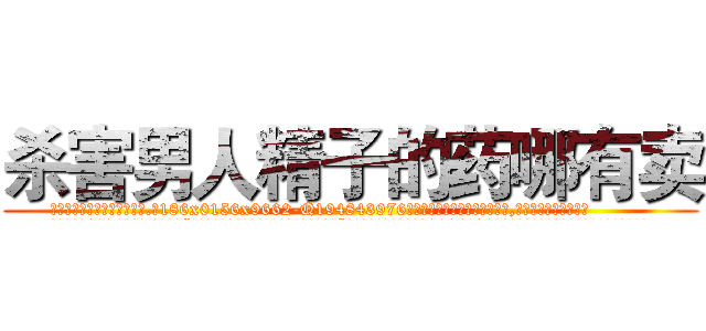 杀害男人精子的药哪有卖 (杀害男人精子的药哪有卖【电.话186x0156x9662-Q194843976林氏药业】我们做的是长期生意,靠的是老客户长期支持
参考消息网2月20日报道 韩媒称，“剩女多、离婚率高的城市，房价一定会上涨。”这是中国经济学家金岩石2016年12月参加在上海举行的房地产相关论坛时说的话。
)