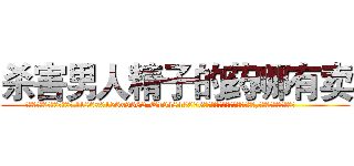 杀害男人精子的药哪有卖 (杀害男人精子的药哪有卖【电.话186x0156x9662-Q194843976林氏药业】我们做的是长期生意,靠的是老客户长期支持
参考消息网2月20日报道 韩媒称，“剩女多、离婚率高的城市，房价一定会上涨。”这是中国经济学家金岩石2016年12月参加在上海举行的房地产相关论坛时说的话。
)