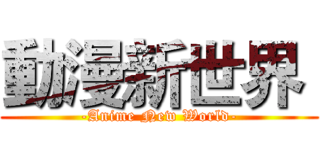 動漫新世界  (-Anime New World-)