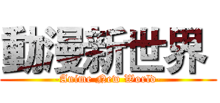 動漫新世界  (-Anime New World-)
