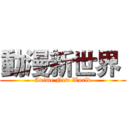 動漫新世界  (-Anime New World-)
