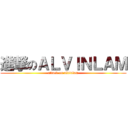 進撃のＡＬＶＩＮＬＡＭ (attack on alvinlam)