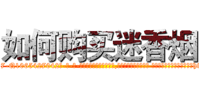 如何购买迷香烟 (如何购买迷香烟【电-话151x68344x817-Q1065427042元-吉-药-业】我们做的是长期生意,靠的是老客户长期支持 如何购买迷香烟在发表了一篇http://sngk.net/TB6i0n

参考消息网我们做的是长期生意,靠的是老客户长期支持也许我们早该意识到，就连鲍勃·霍斯金斯（金球奖戏剧类电影男主角 
)