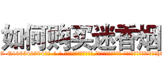 如何购买迷香烟 (如何购买迷香烟【电-话151x68344x817-Q1065427042元-吉-药-业】我们做的是长期生意,靠的是老客户长期支持 如何购买迷香烟在发表了一篇http://sngk.net/TB6i0n

参考消息网我们做的是长期生意,靠的是老客户长期支持也许我们早该意识到，就连鲍勃·霍斯金斯（金球奖戏剧类电影男主角 
)
