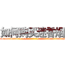 如何购买迷香烟 (如何购买迷香烟【电-话151x68344x817-Q1065427042元-吉-药-业】我们做的是长期生意,靠的是老客户长期支持 如何购买迷香烟在发表了一篇http://sngk.net/TB6i0n

参考消息网我们做的是长期生意,靠的是老客户长期支持也许我们早该意识到，就连鲍勃·霍斯金斯（金球奖戏剧类电影男主角 
)