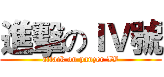 進擊のＩＶ號 (attack on panzer IV)