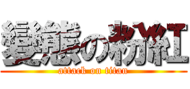 變態の粉紅 (attack on titan)