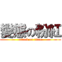 變態の粉紅 (attack on titan)