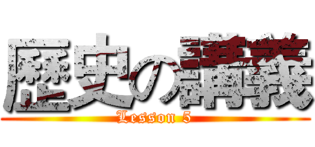 歷史の講義 (Lesson 5)