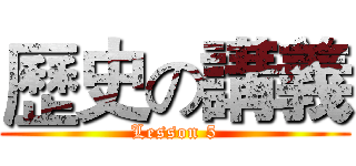 歷史の講義 (Lesson 5)