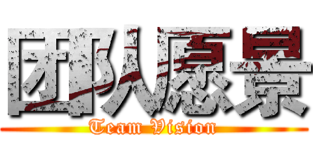 团队愿景 (Team Vision)