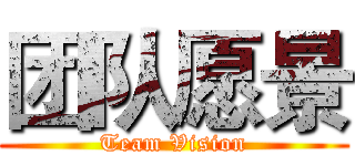 团队愿景 (Team Vision)