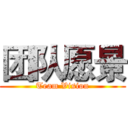 团队愿景 (Team Vision)