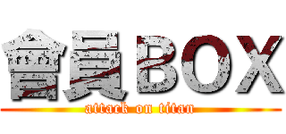 會員ＢＯＸ (attack on titan)