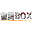 會員ＢＯＸ (attack on titan)