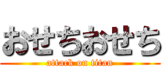おせちおせち (attack on titan)