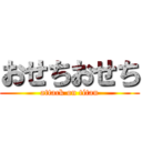 おせちおせち (attack on titan)