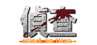 偵查 (attack on titan)