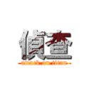 偵查 (attack on titan)