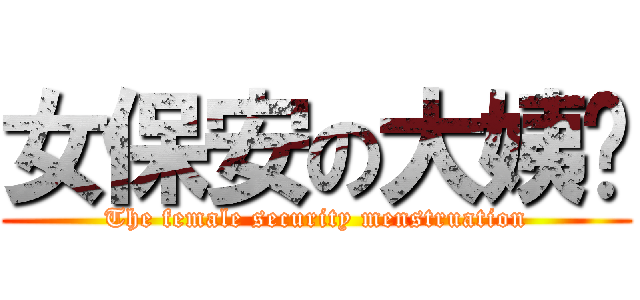 女保安の大姨妈 (The female security menstruation)