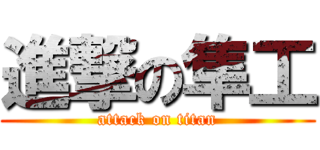進撃の隼工 (attack on titan)