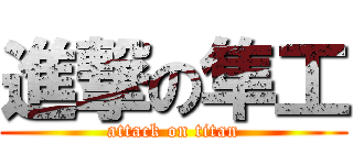 進撃の隼工 (attack on titan)