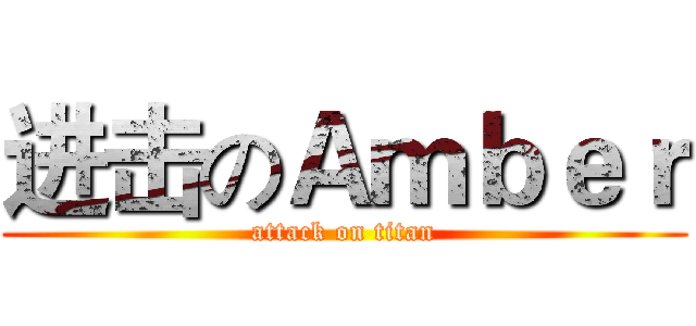 进击のＡｍｂｅｒ (attack on titan)