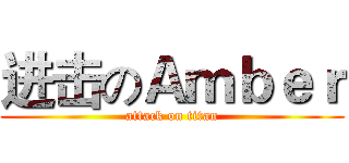进击のＡｍｂｅｒ (attack on titan)
