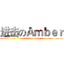 进击のＡｍｂｅｒ (attack on titan)
