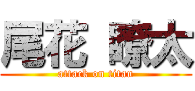 尾花 瞭太 (attack on titan)